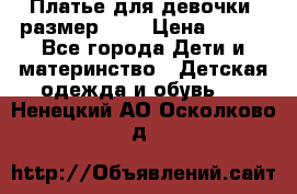 Платье для девочки. размер 122 › Цена ­ 900 - Все города Дети и материнство » Детская одежда и обувь   . Ненецкий АО,Осколково д.